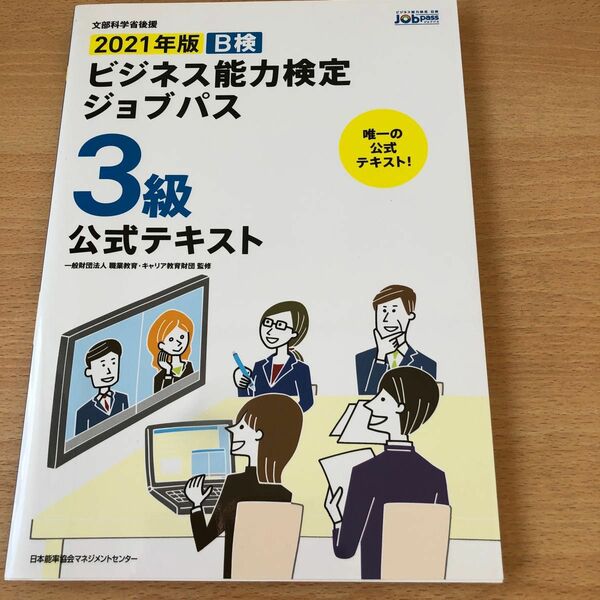 ２０２１年版ビジネス能力検定ジョブパス3級公式テキスト