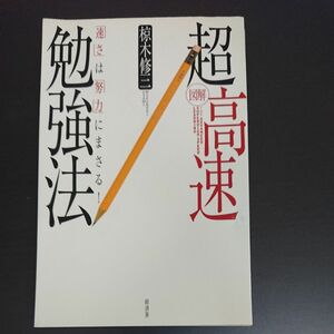 裁断済！スマホに入れよう！勉強方法の本！「超高速勉強法／椋木修三」