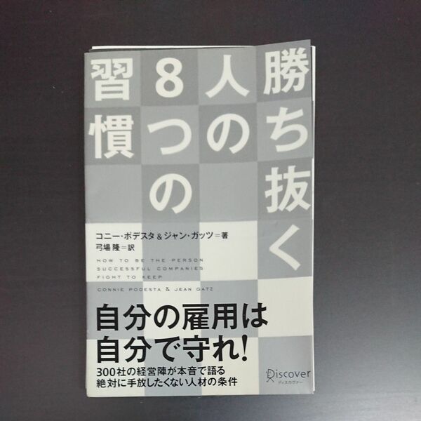 裁断済！スマホに入れよう！勉強方法の本！「勝ち抜く人の8つの習慣／コニー・ポデスタ」