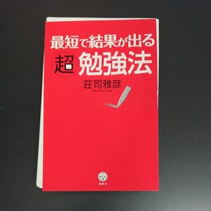 裁断済！スマホに入れよう！勉強方法の本！「最短で結果が出る超勉強法／荘司雅彦」