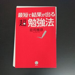 裁断済!スマホに入れよう!勉強方法の本!「最短で結果が出る超勉強法/荘司雅彦」