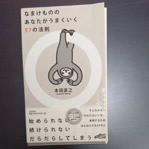 裁断済!スマホに入れよう!勉強方法の本!「なまけもののあなたがうまくいく57の法則/本田直之」