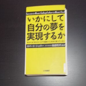裁断済!スマホに入れよう!勉強方法の本!「いかにして自分の夢を実現するか/ロバート・シュラー」