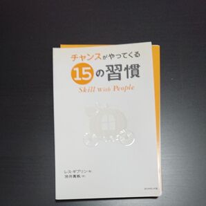裁断済!スマホに入れよう!勉強方法の本!「チャンスがやってくる15の習慣/レス・ギブリン」