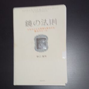 裁断済!スマホに入れよう!勉強方法の本!「鏡の法則/野口嘉則」