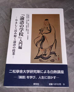 『論語の学校』入門編 　牧角悦子・中根公雄・久米晋平・町泉寿郎・高山節也・鷲田小彌太：著　江藤茂博：編　研文社