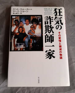 狂気の詐欺師一家　その愛憎と破滅の物語 　ケント ウォーカー＆マーク ショーン：著　青山陽子：訳 早川書房