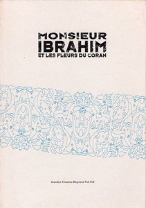 『イブラヒムおじさんとコーランの花たち』映画パンフレット・小型/オマー・シャリフ、ピエール・ブーランジェ
