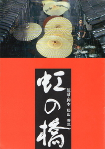 [ rainbow. .] movie pamphlet *A4/ Matsuyama . three direction, Wakui Emi,. part .., water . genuine ., north large ...