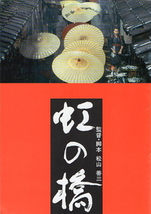 『虹の橋』映画パンフレット・A４/松山善三監督、和久井映見、渡部篤郎、水野真紀、北大路欣也