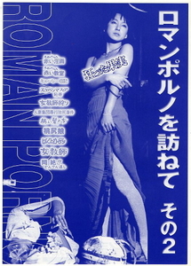 『ロマンポルノを訪ねて その２』映画チラシ・B５/『狂った果実』『キャバレー日記』『桃尻娘』