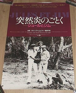 『突然炎のごとく』日本版劇場オリジナルポスター・B２/フランソワ・トリュフォー監督、ジャンヌ・モロー