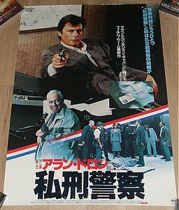 『アラン・ドロン／私刑警察』日本版劇場オリジナルポスター・B２/アラン・ドロン、ミシェル・セロー