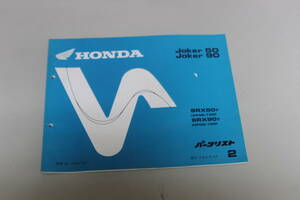 ★☆　HONDA　ホンダ　パーツリスト　☆★　Joker50　Joker90　SRX50T　SRT90T　2版　30