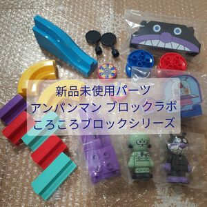 新品未使用パーツ アンパンマン ブロックラボ ころころブロックシリーズ おまとめ アンパンマンブロックラボ バンダイ ブロック