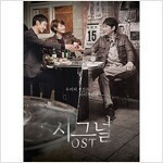 ◆韓国ドラマ 『シグナル』 2CD◆韓国正規品キム・ヘスイ・ジェフン