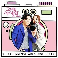◆韓国ドラマ 『彼女の私生活』OST CD◆韓国正規品