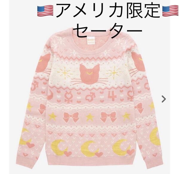 セーラームーン セーター アメリカ限定 アパレル ルナ