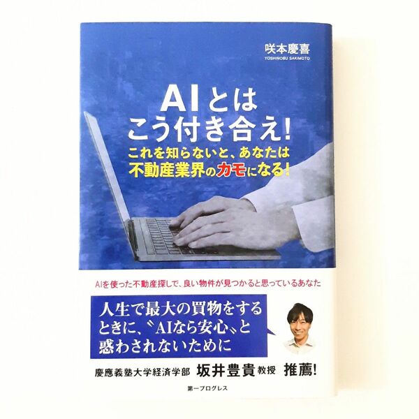 ＡＩとはこう付き合え！　ＡＩなら安心そう思っている投資家のあなた。これを知らないと、あなたは不動産業界のカモになる！　不動産投資