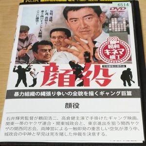 レンタル落ちDVD 顔役 石井輝男 鶴田浩二 佐久間良子 高倉健 藤純子 天知茂