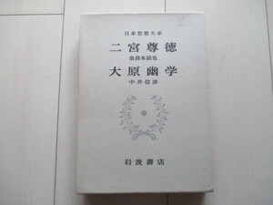 A324 即決★日本思想大系52 第５２巻 二宮尊徳・大原幽学/奈良本辰也 中井信彦(校注) 1973年初版 帯付き 函入り ハードカバー/岩波書店