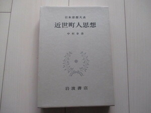 A327 即決★日本思想大系59 第５９巻 近世町人思想/中村幸彦(校注）1975年初版 函入り ハードカバー/岩波書店