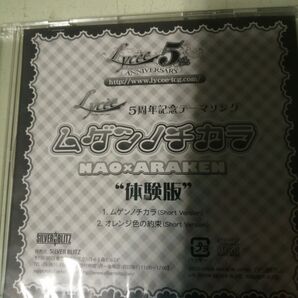リセ 5周年記念テーマソングCD ムゲンノチカラ 体験版 非売品 未開封