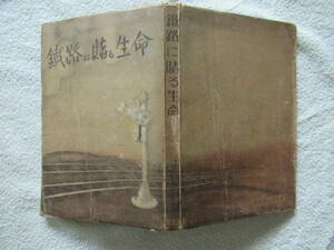 鉄路に賭る生命　秦賢助　　※ 送料185～　　【車掌物語】　車内通告　検札風景　寒泣車　乗務中に聞く母の病気　ああ英霊よ　昭和18年発行