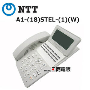【中古】【美品】A1-(18)STEL-(1)(W) NTT αA1 18ボタンスター電話機【ビジネスホン 業務用 電話機 本体】
