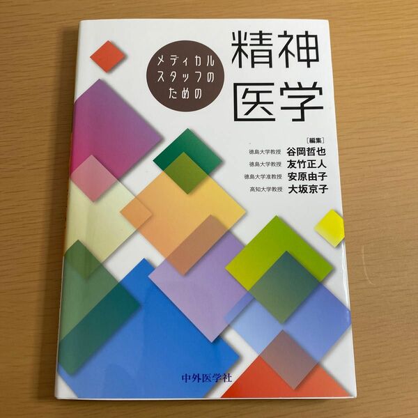 メディカルスタッフのための精神医学 谷岡哲也／編集　友竹正人／編集　安原由子／編集　大坂京子／編集　大森哲郎／〔ほか〕執筆