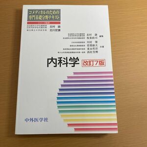 内科学 （コメディカルのための専門基礎分野テキスト） （改訂７版） 北村諭／編集　坂東政司／編集　川村肇／共著　菅間康夫／