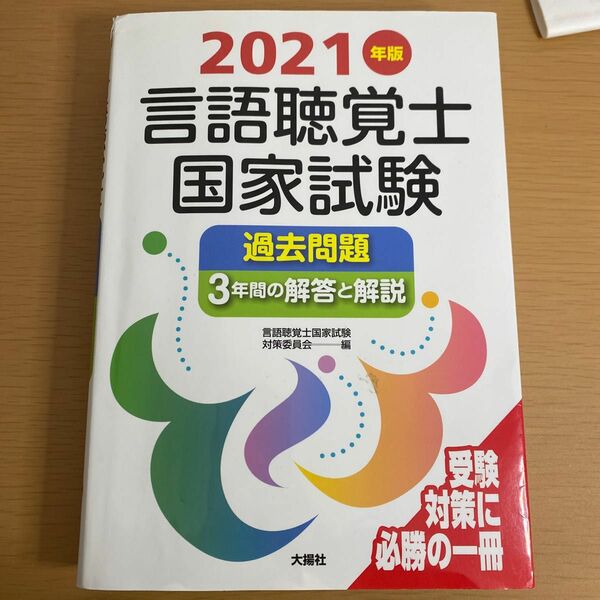 言語聴覚士国家試験過去問題３年間の解答と解説　２０２１年版 言語聴覚士国家試験対策委員会／編