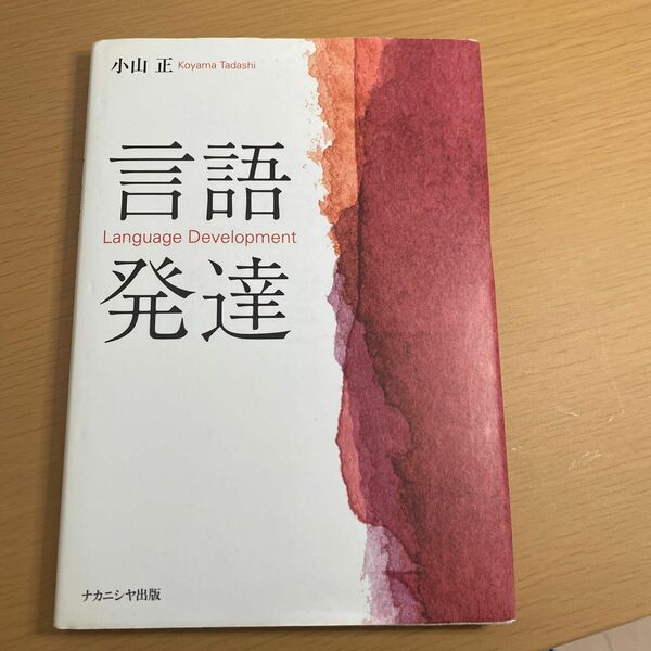 言語発達 小山正／著