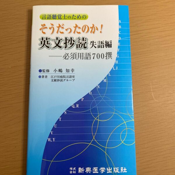 言語聴覚士のためのそうだったのか！英文抄読　失語編 （言語聴覚士のための） 小嶋知幸／監修　江戸川病院言語室文献抄読グループ／著