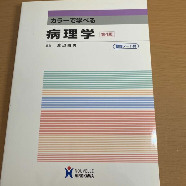カラーで学べる病理学 （第４版） 渡辺照男／編集