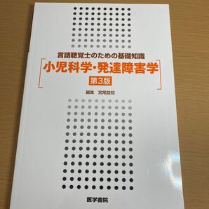 小児科学・発達障害学 （言語聴覚士のための基礎知識） （第３版） 宮尾益知／編集　小沢浩／編集　宮尾益知／〔ほか〕執筆