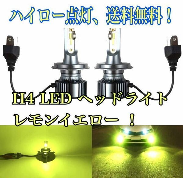 ■H4 HB2 9003 LED レモン イエロー 3600k 2本 ヘッドライト 黄色 マーチ ワゴンR クラウン マーク2 ハイエース フィット fjクルーザー