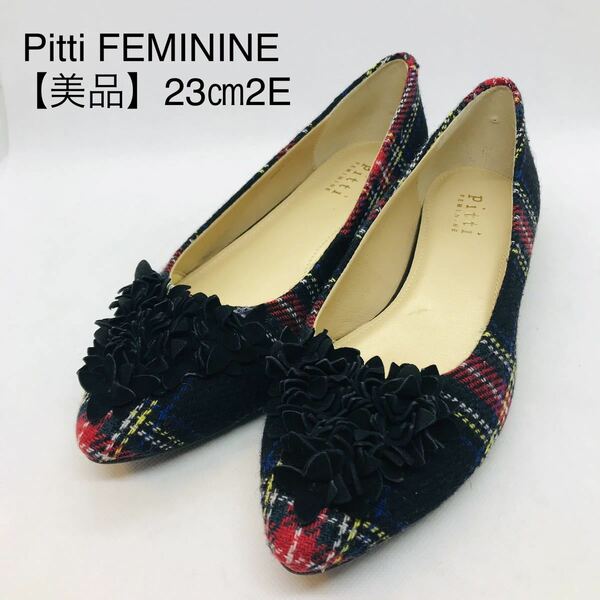 【美品】Pitti FEMININE バレエシューズ ビジュー 異素材 ダイヤ