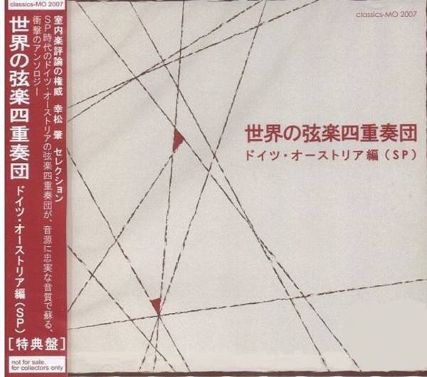 送料無料 非売品稀少 限定SP盤 音源 世界の弦楽四重奏団 ドイツ オーストリア編 ベルリン フィル ハーモニー 四重奏団 シュトロス 四重奏団