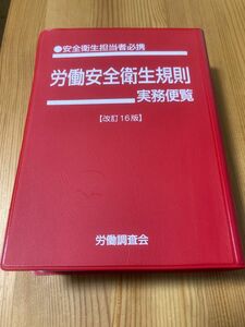 安全衛生担当者必携　労働完全衛生規則実務便覧【改訂16版】労働調査会