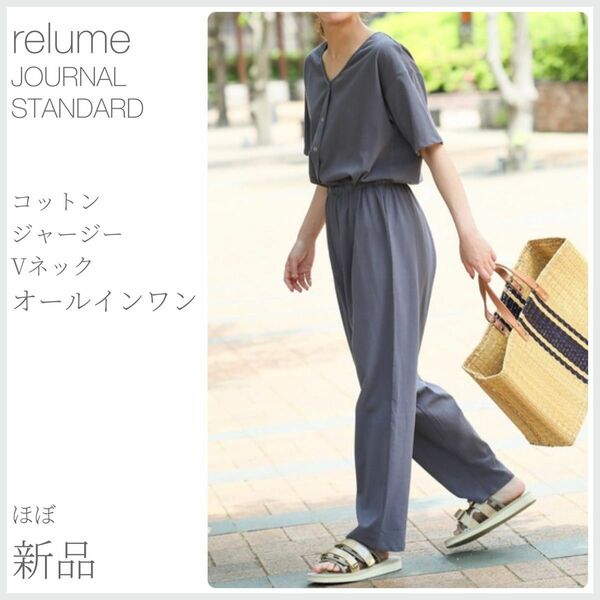 ほぼ新品 コットンジャージーVネックオールインワン JOURNAL STANDARD relume レリューム (2030