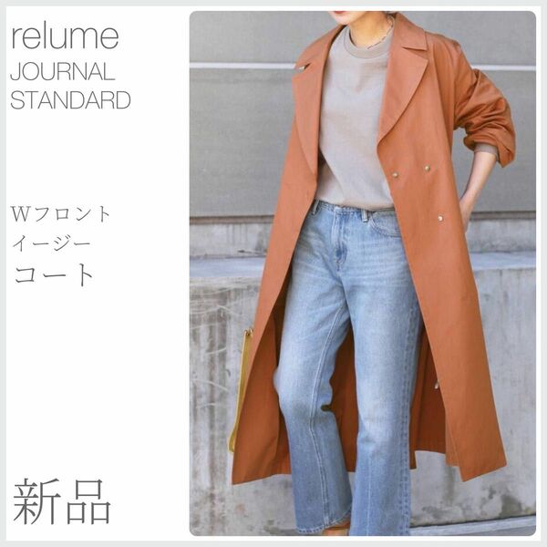 新品 Wフロントイージーコート JOURNAL STANDARD relume ジャーナルスタンダードレリューム (2034