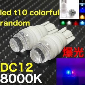 led t10 2835 爆光 colorful random バルブ　dc12 普通車　軽自動車用　 ウェッジ球　ポジション　ナンバー灯 高輝度