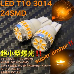 T10 W5W 194 led 3014SMD 24発　2球　オレンジ　アンバー　amber爆光 LEDバルブ