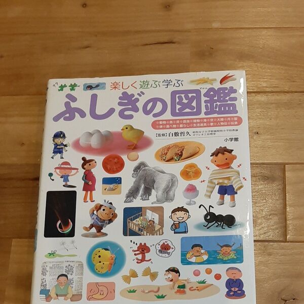 楽しく遊ぶ学ぶふしぎの図鑑 (小学館の子ども図鑑プレNEO) 白數哲久/監修