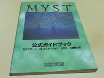 SS PS 3DO攻略本 ミスト MYST 公式ガイドブック ファミ通_画像1