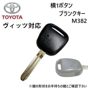 ヴィッツ対応 トヨタ 横1ボタン ブランクキー 合鍵 カギ 割れ 折れ 交換 に wakey14