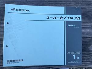 送料安☆スーパーカブ110 プロ JA42 1版 　パーツカタログ　パーツリスト