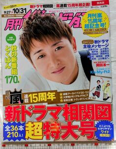 月刊ザ・テレビジョン関西版☆月刊嵐15周年超記念号☆大野智・山下智久・岡田准一・錦戸亮・岡田将生・綾野剛☆2015年No.252