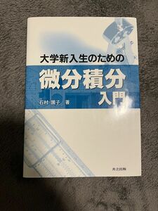 大学新入生のための微分積分入門